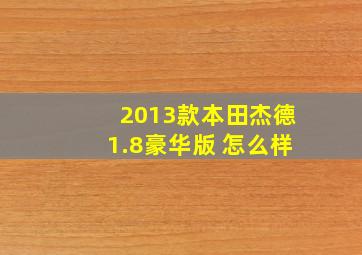 2013款本田杰德1.8豪华版 怎么样